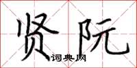 荆霄鹏贤阮楷书怎么写