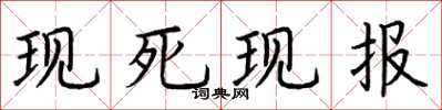 荆霄鹏现死现报楷书怎么写