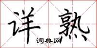 荆霄鹏详熟楷书怎么写