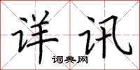 荆霄鹏详讯楷书怎么写