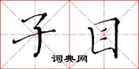 黄华生子目楷书怎么写