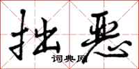 曾庆福拙恶行书怎么写