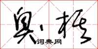 王冬龄臭棋草书怎么写