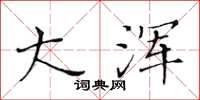 黄华生大浑楷书怎么写