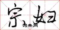 曾庆福宗妇行书怎么写