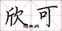 荆霄鹏欣可楷书怎么写