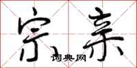曾庆福宗亲行书怎么写