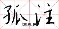 钱沛云孤注行书怎么写