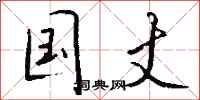 钱沛云国丈行书怎么写
