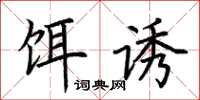 荆霄鹏饵诱楷书怎么写