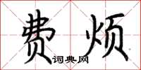 荆霄鹏费烦楷书怎么写