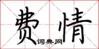 荆霄鹏费情楷书怎么写
