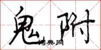 曾庆福鬼附行书怎么写