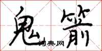 曾庆福鬼箭行书怎么写