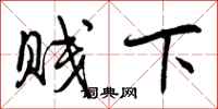 曾庆福贱下行书怎么写