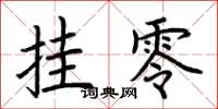 荆霄鹏挂零楷书怎么写