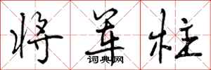 曾庆福将军柱行书怎么写