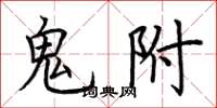 荆霄鹏鬼附楷书怎么写