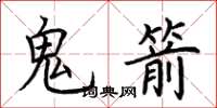 荆霄鹏鬼箭楷书怎么写
