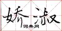曾庆福娇淑行书怎么写