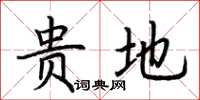 荆霄鹏贵地楷书怎么写