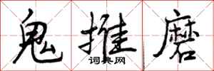 曾庆福鬼推磨行书怎么写