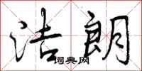 曾庆福洁朗行书怎么写