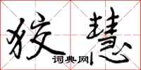 曾庆福狡慧行书怎么写