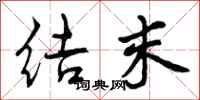 曾庆福结末行书怎么写