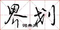 曾庆福界划行书怎么写
