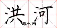 荆霄鹏洪河楷书怎么写