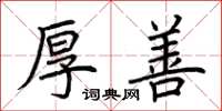 荆霄鹏厚善楷书怎么写