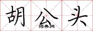 荆霄鹏胡公头楷书怎么写