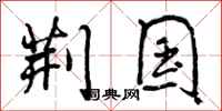 曾庆福荆国行书怎么写