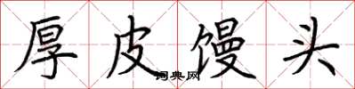 荆霄鹏厚皮馒头楷书怎么写