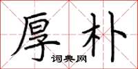 荆霄鹏厚朴楷书怎么写
