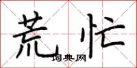 荆霄鹏荒忙楷书怎么写