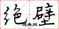 曾庆福绝壁行书怎么写