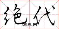 曾庆福绝代行书怎么写