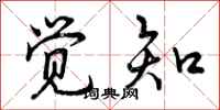 曾庆福觉知行书怎么写