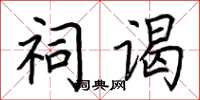 荆霄鹏祠谒楷书怎么写
