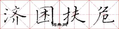 黄华生济困扶危楷书怎么写