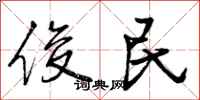 曾庆福俊民行书怎么写