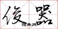 曾庆福俊器行书怎么写