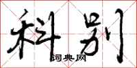 曾庆福科别行书怎么写