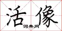 荆霄鹏活像楷书怎么写