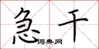 荆霄鹏急干楷书怎么写