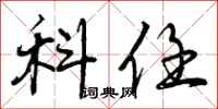 曾庆福科任行书怎么写