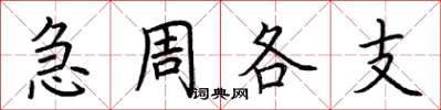 荆霄鹏急周各支楷书怎么写