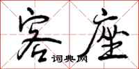 曾庆福客座行书怎么写